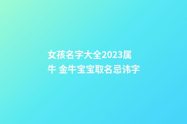 女孩名字大全2023属牛 金牛宝宝取名忌讳字